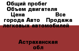  › Общий пробег ­ 95 000 › Объем двигателя ­ 4 › Цена ­ 1 720 000 - Все города Авто » Продажа легковых автомобилей   . Астраханская обл.,Знаменск г.
